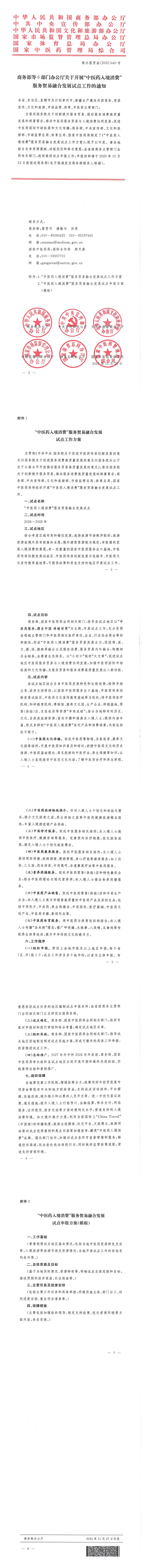 商务部等6部门办公厅关于开展“中医药入境消费”服务贸易融合发展试点工作的通知_00(1).jpg